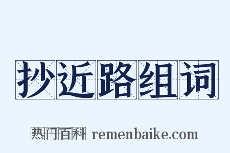 抄近路组词是什么意思的图片